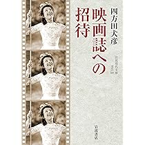 映画誌への招待 (岩波現代文庫 文芸381) | 四方田 犬彦 |本 | 通販